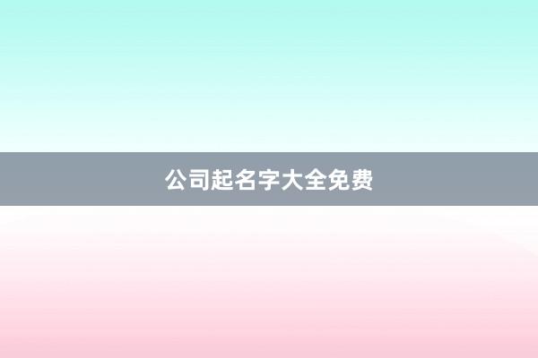 公司起名字大全免费