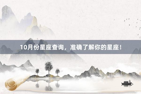 10月份星座查询，准确了解你的星座！
