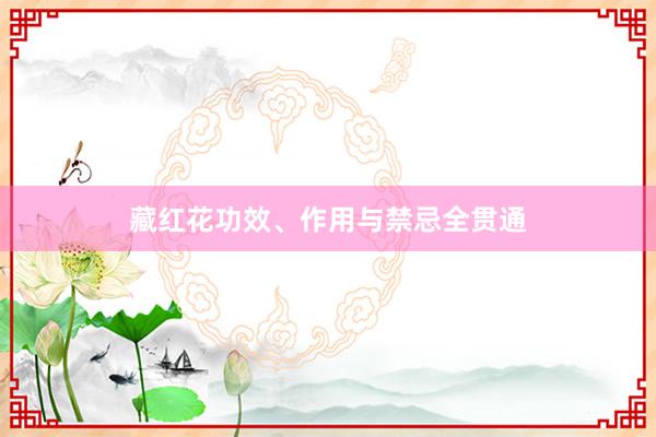 藏红花功效、作用与禁忌全贯通