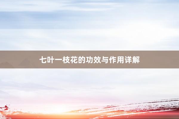 七叶一枝花的功效与作用详解