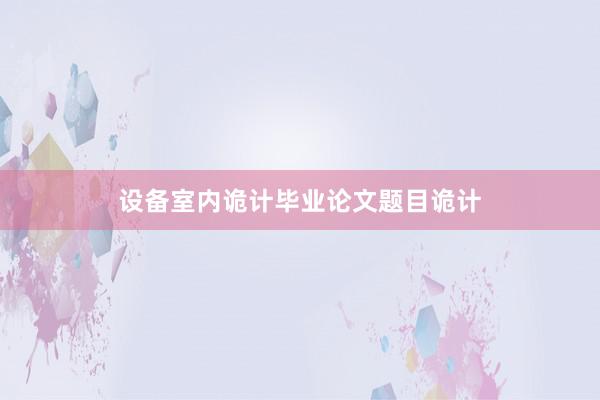 设备室内诡计毕业论文题目诡计